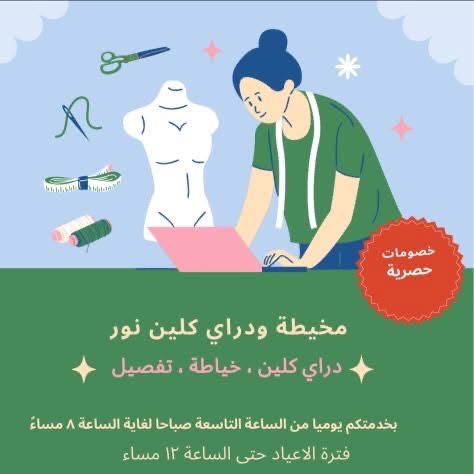 مخيطة ودراي كلين نور العمايرة