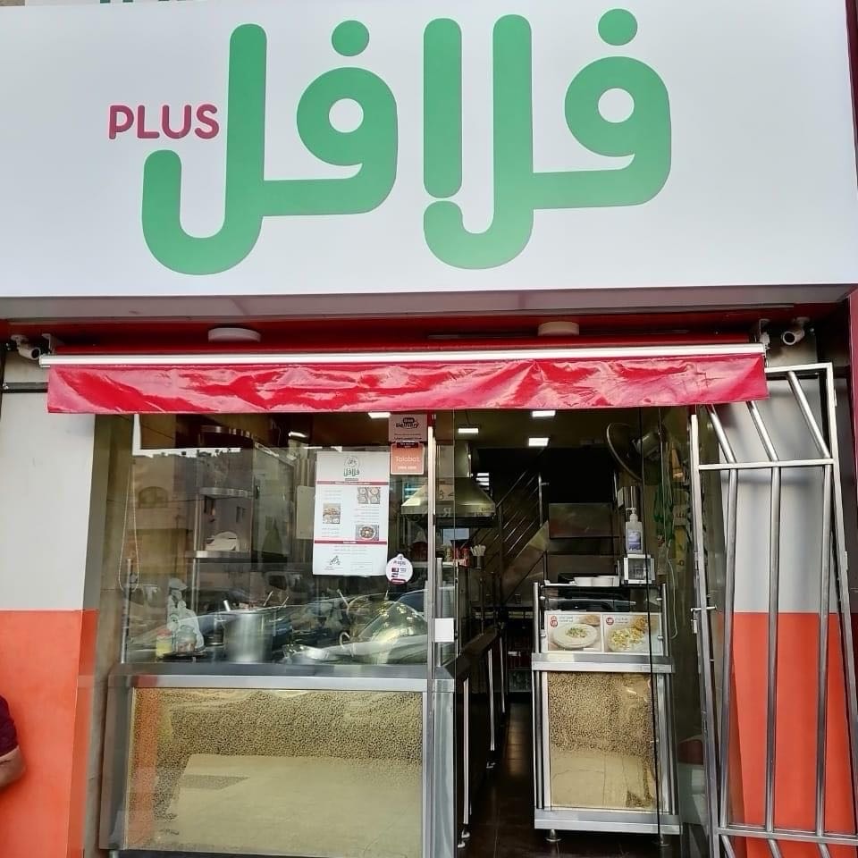 فلافل بلص _ PLUS