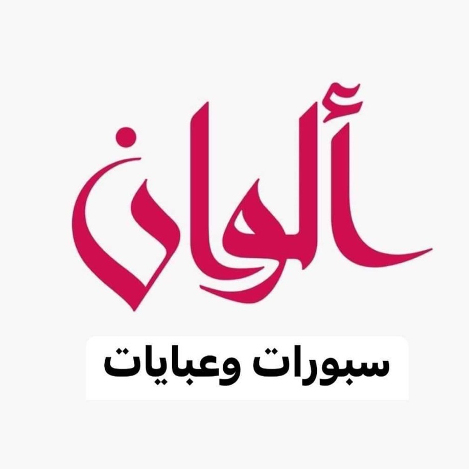 الوان للالبسة