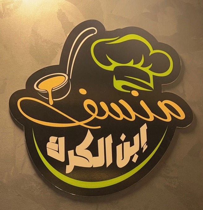 منسف ابن الكرك