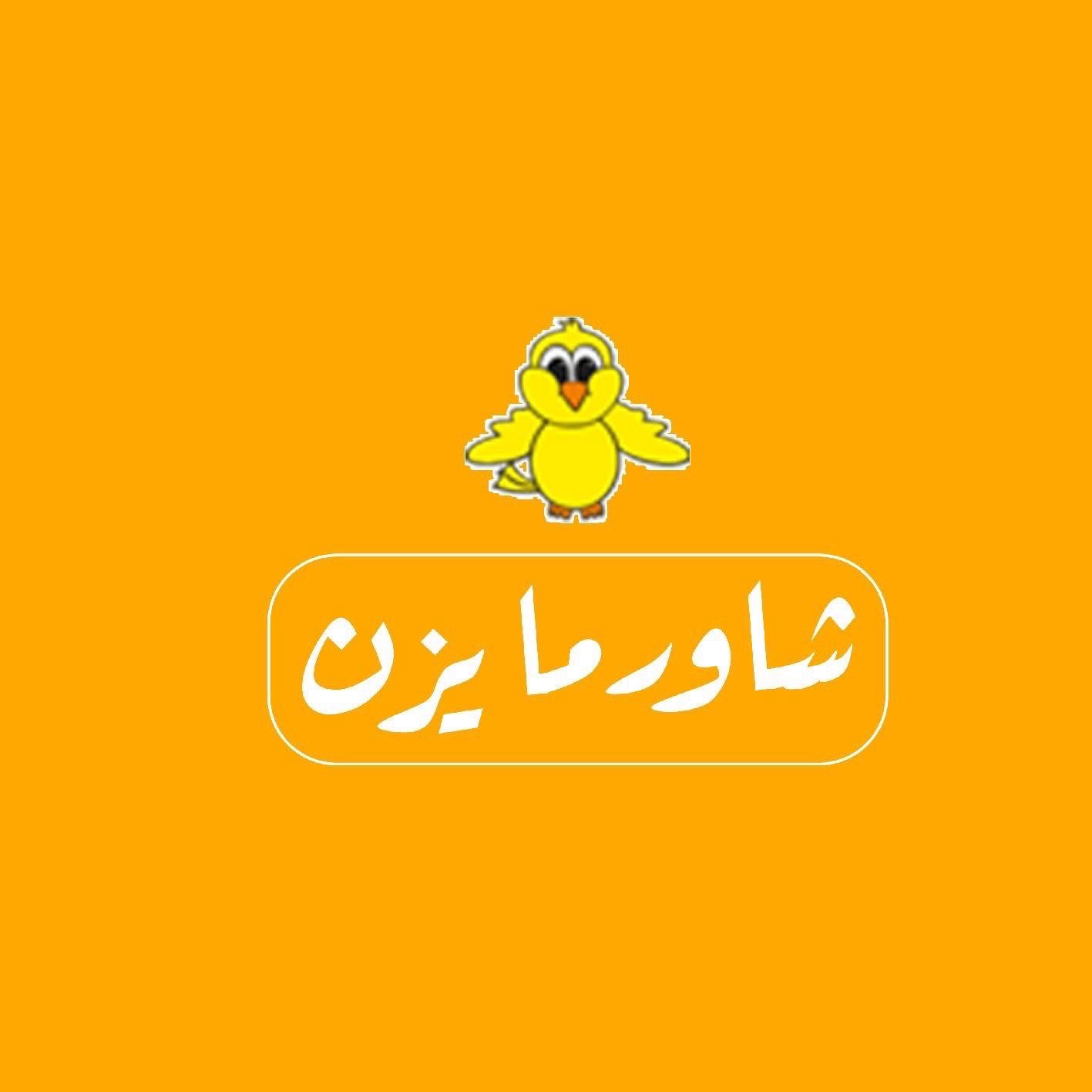 شاورما يزن و هيثم