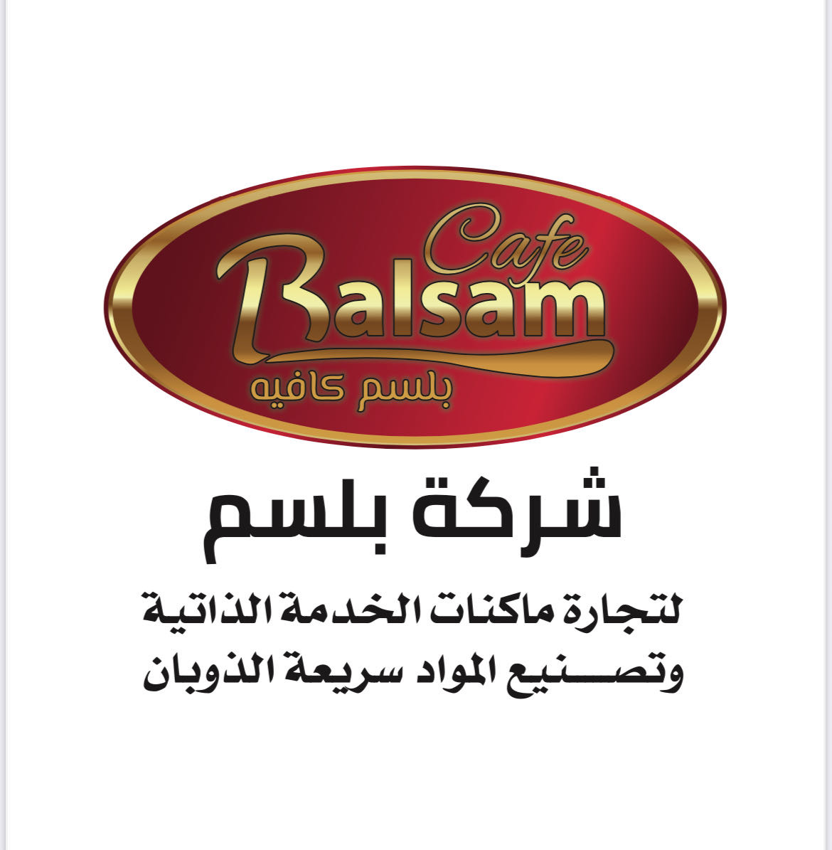 بلسم كافيه _ balsam cafe