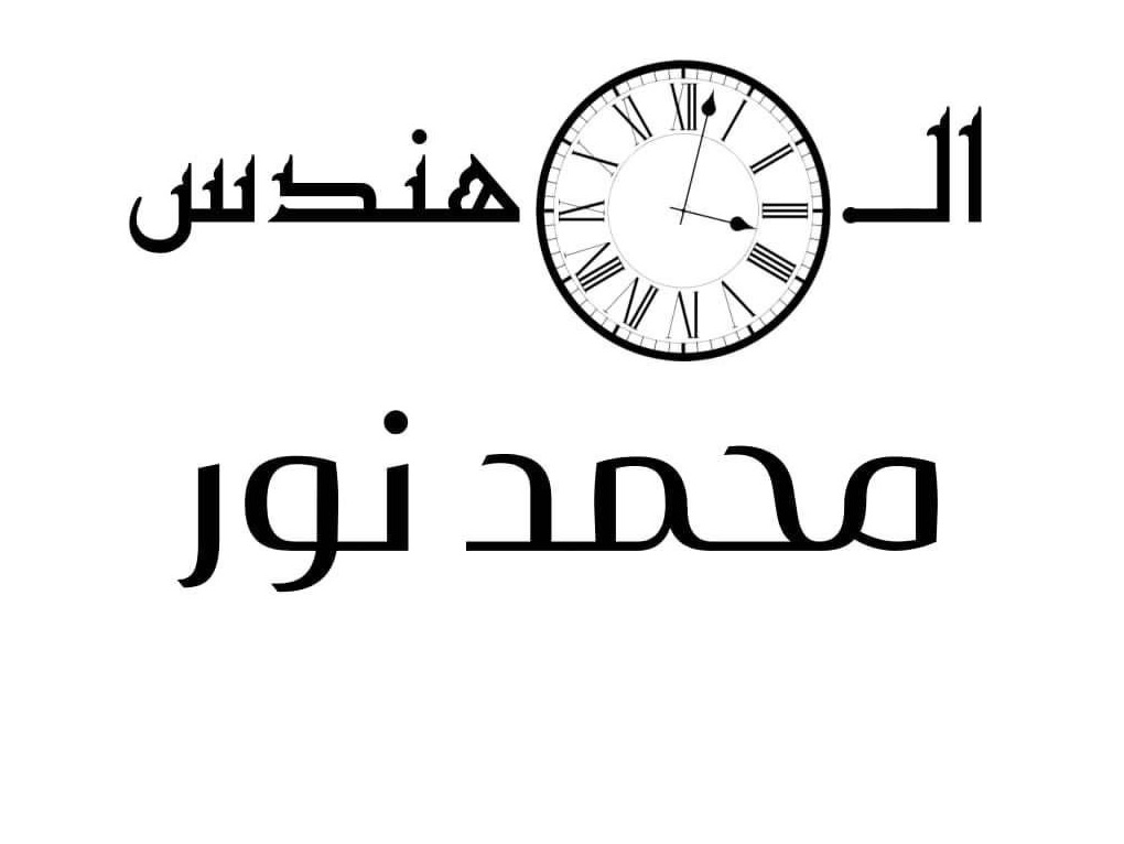 المهندس محمد نور